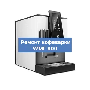 Замена | Ремонт термоблока на кофемашине WMF 800 в Перми